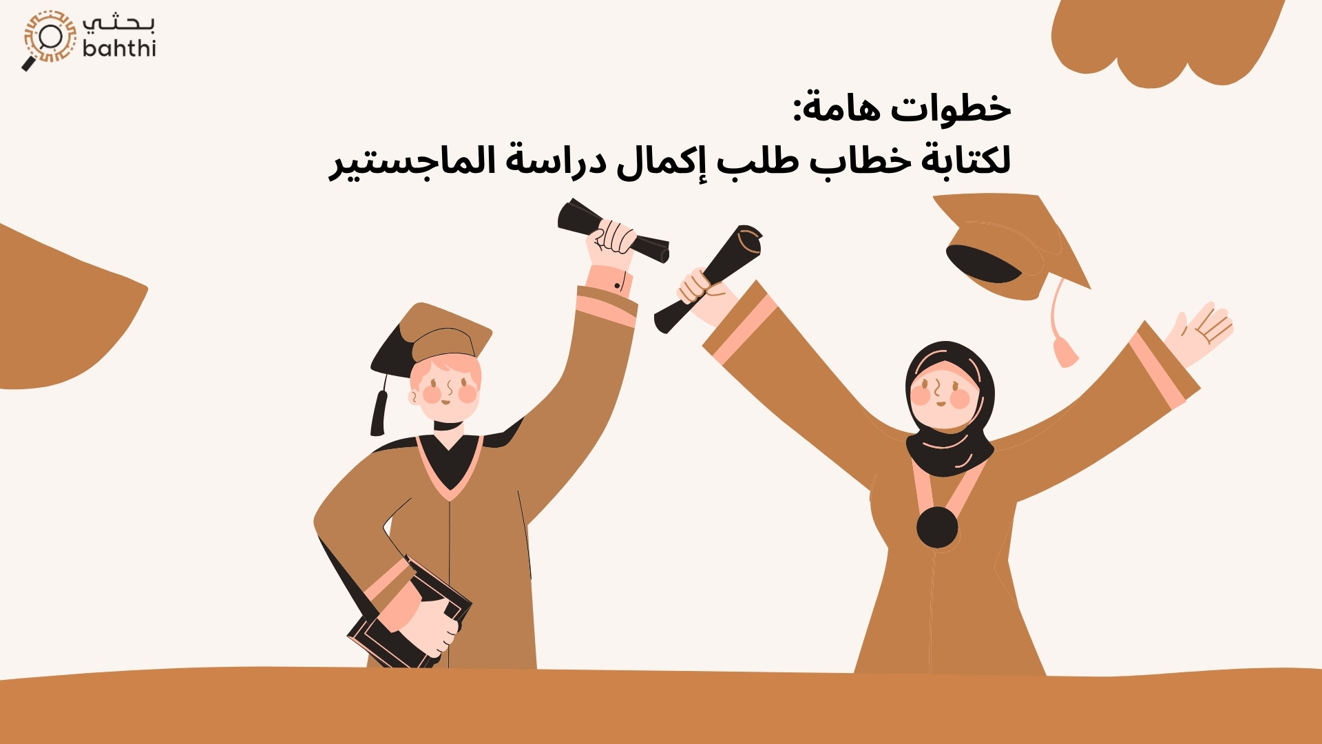 خطوات مهمة لكتابة خطاب طلب إكمال دراسة الماجستير